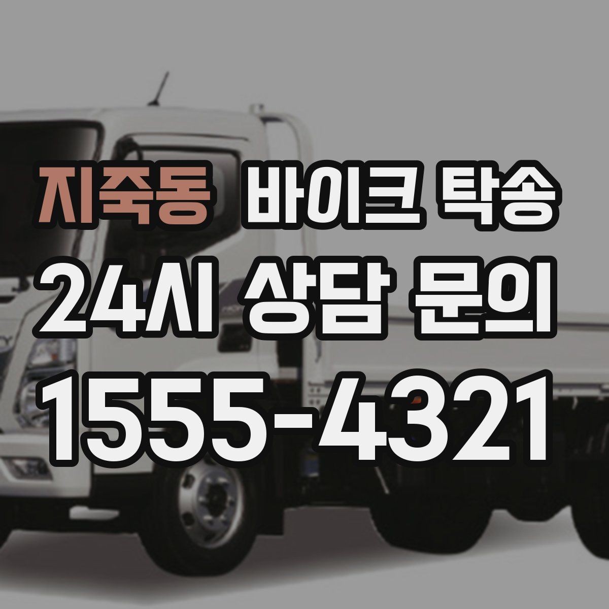 지죽동 바이크 탁송 도착지에 계단이 있는 경우 인계 포인트