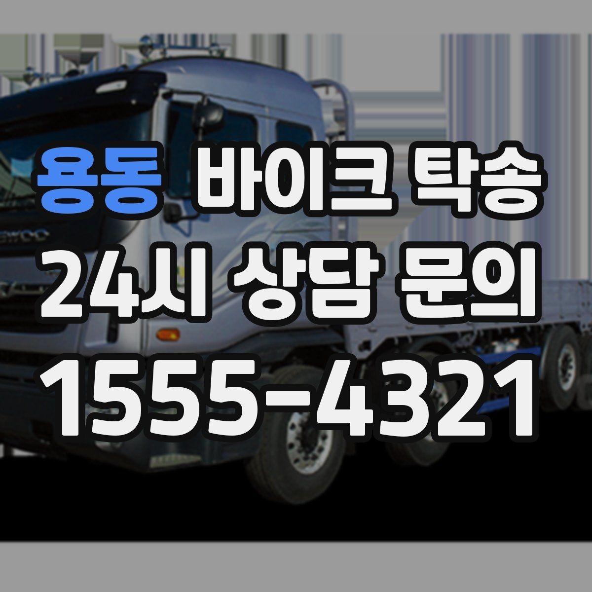 용동 바이크 탁송 레버 미러 돌출 부품 보호 팁