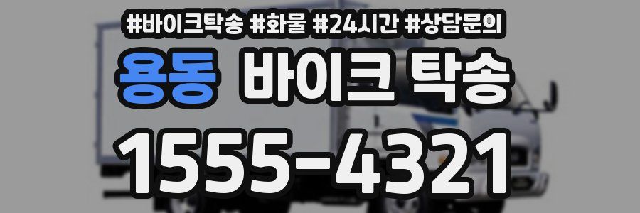 용동 바이크 탁송