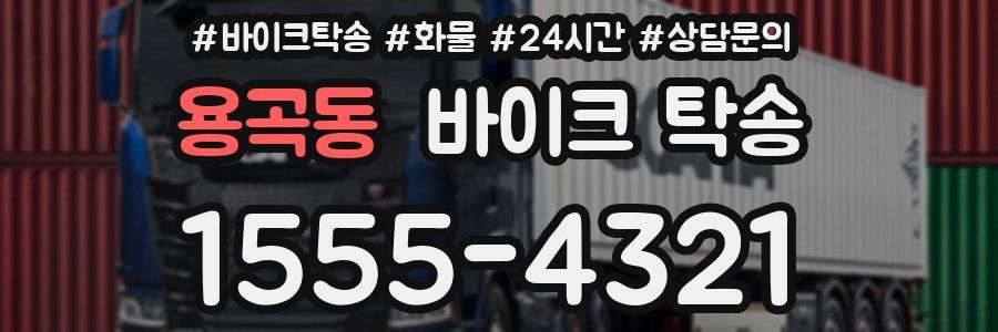 용곡동 바이크 탁송