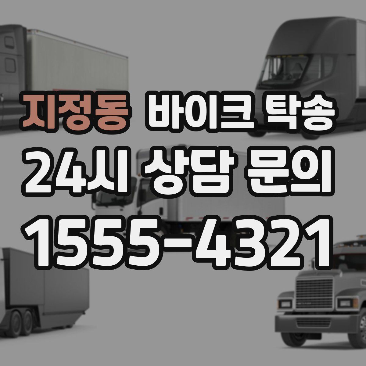 지정동 바이크 탁송