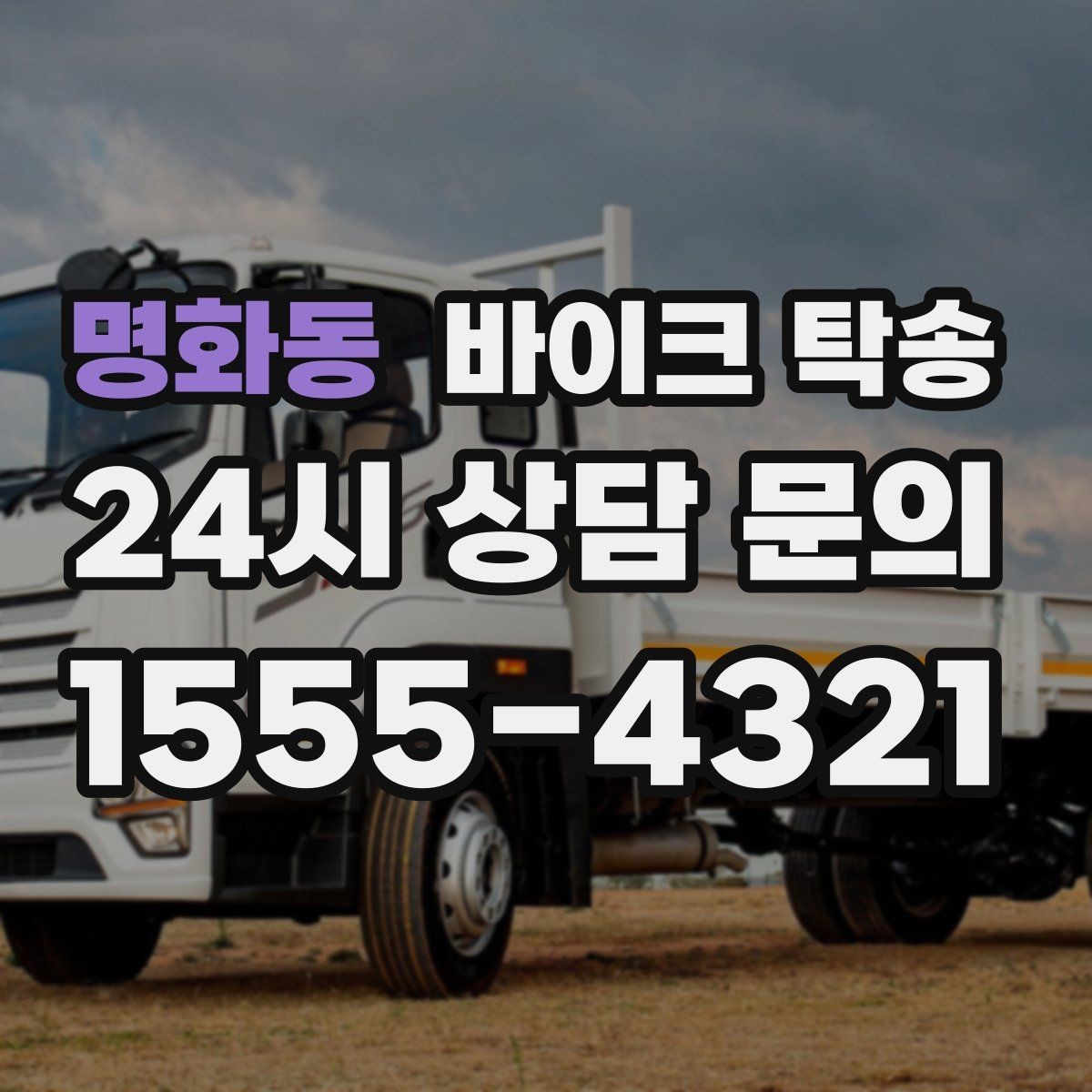명화동 바이크 탁송 업무 일정과 바이크 이동을 분리하기