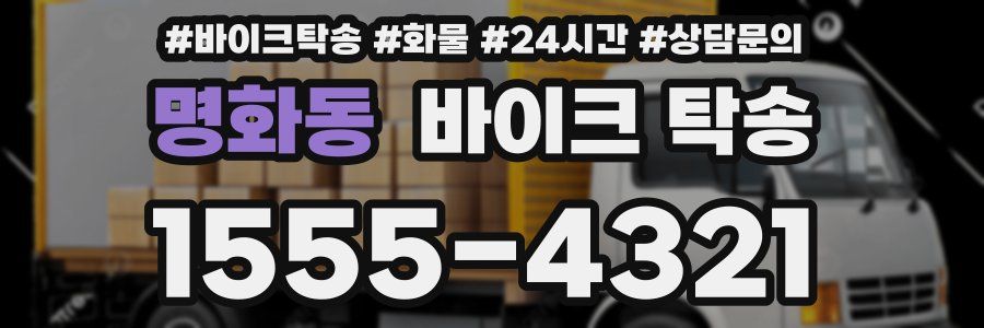 명화동 바이크 탁송