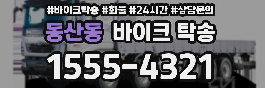 동산동 바이크 탁송