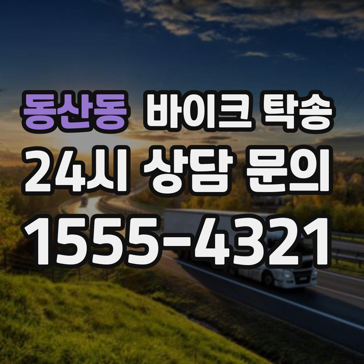 동산동 바이크 탁송