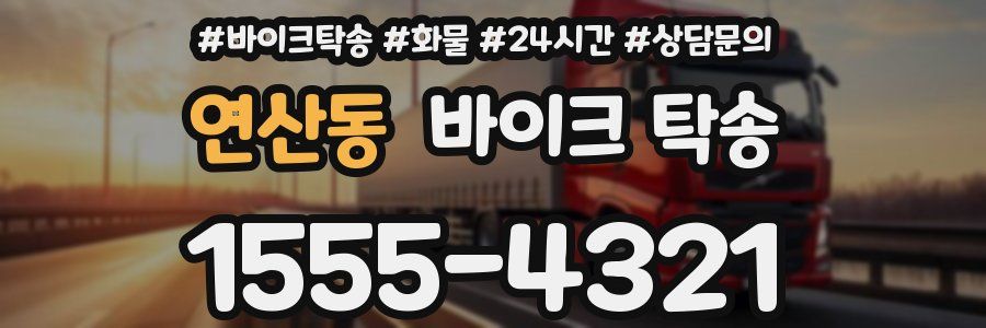 연산동 바이크 탁송