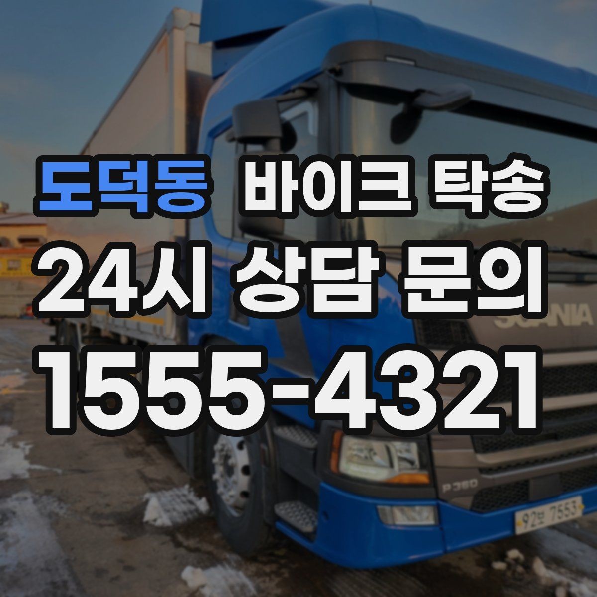 도덕동 바이크 탁송 점심 시간에 맞춰 이동할 때 동선 설계