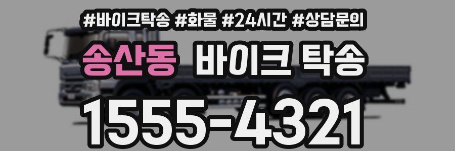 송산동 바이크 탁송