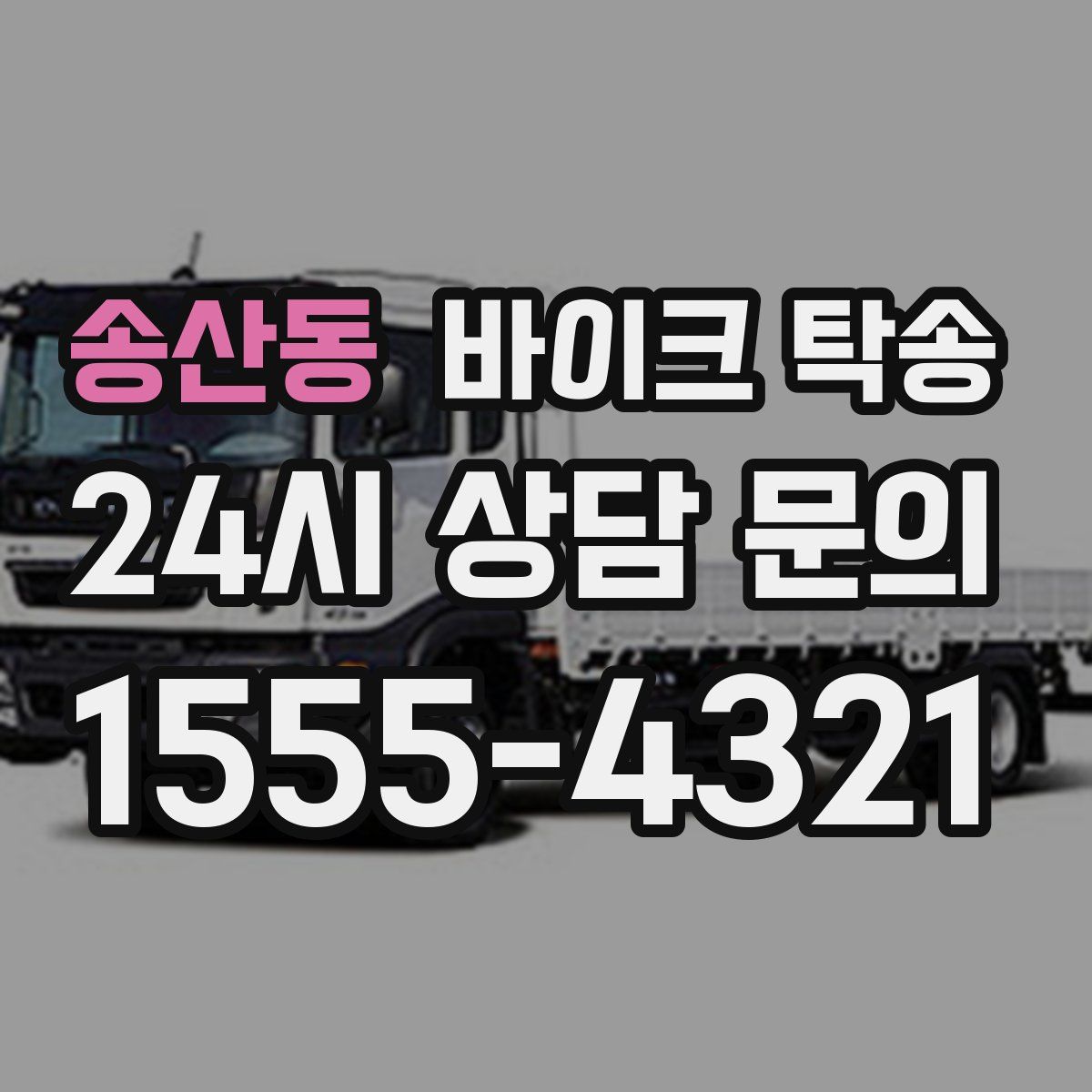 송산동 바이크 탁송