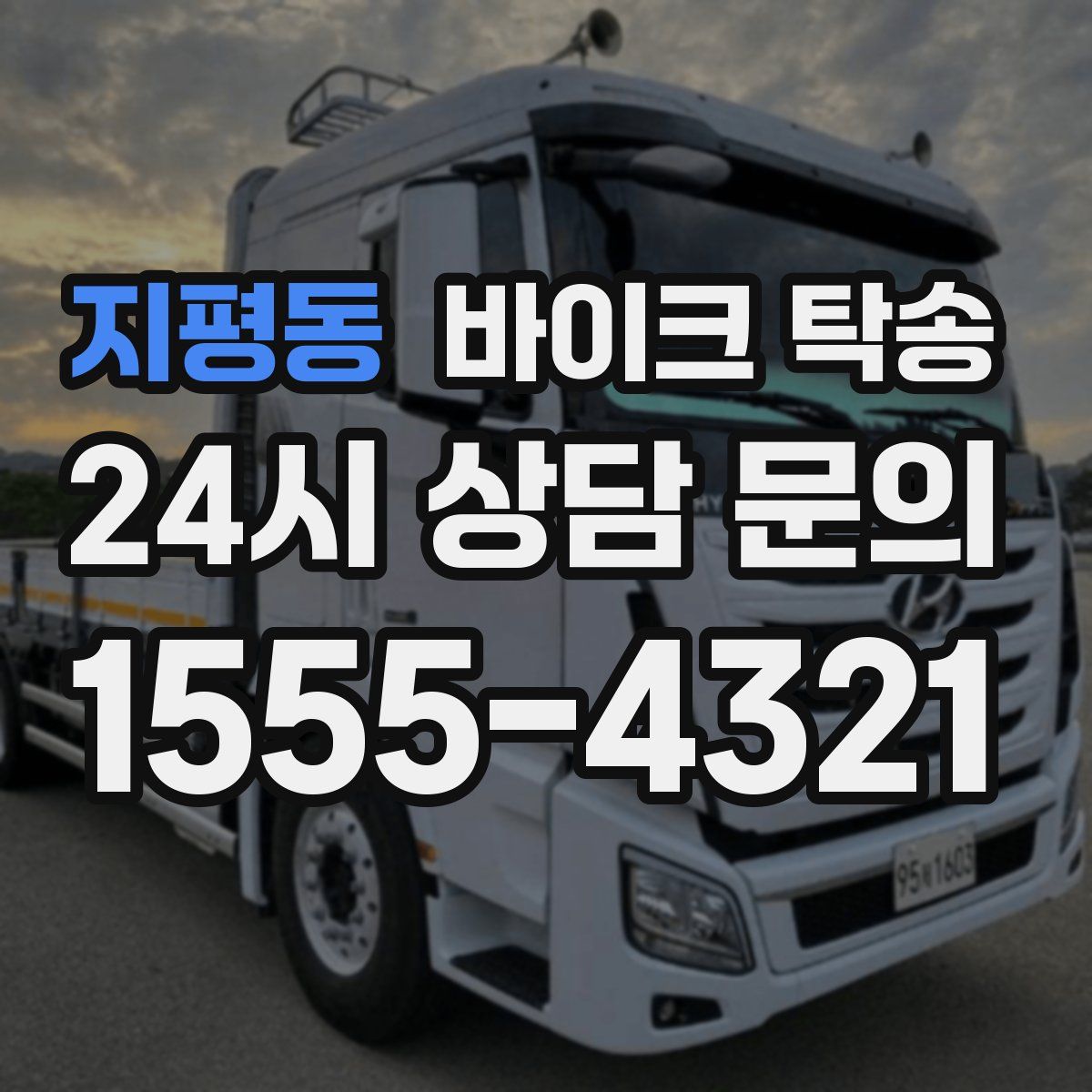 지평동 바이크 탁송