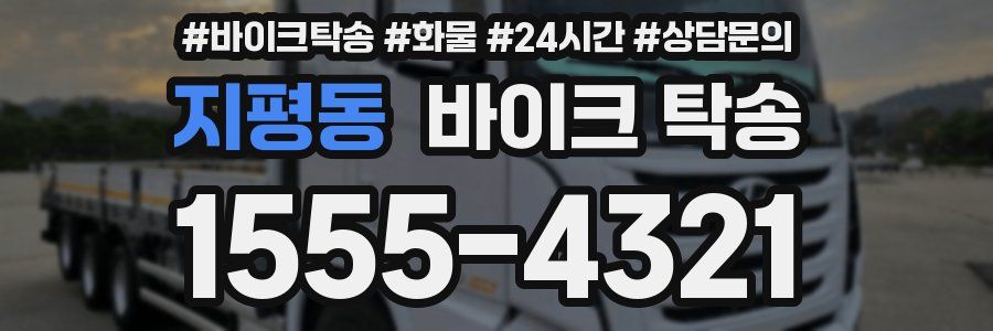지평동 바이크 탁송
