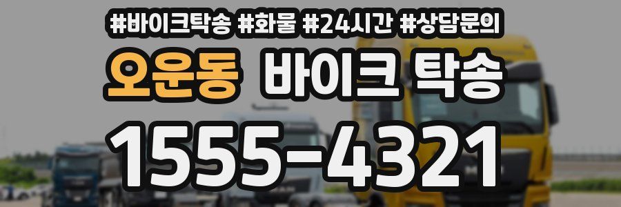 오운동 바이크 탁송