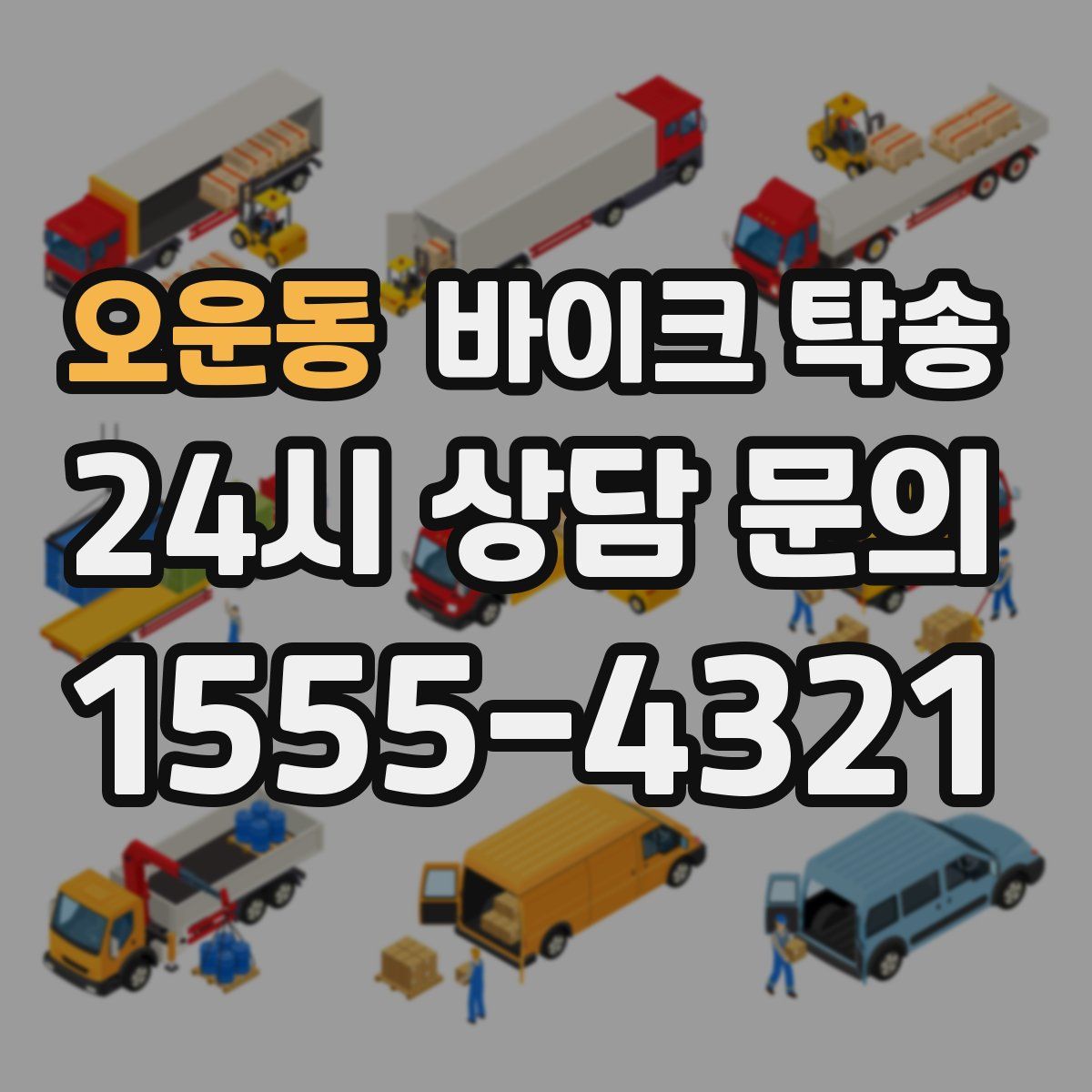 오운동 바이크 탁송