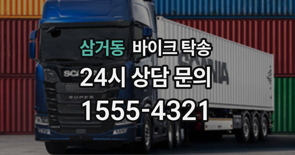 삼거동 바이크 탁송