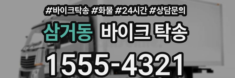 삼거동 바이크 탁송