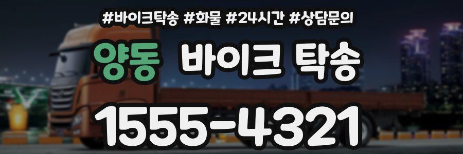 양동 바이크 탁송