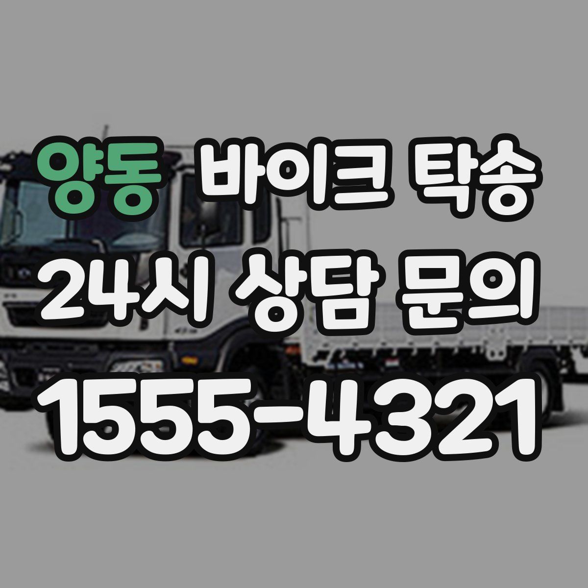 양동 바이크 탁송