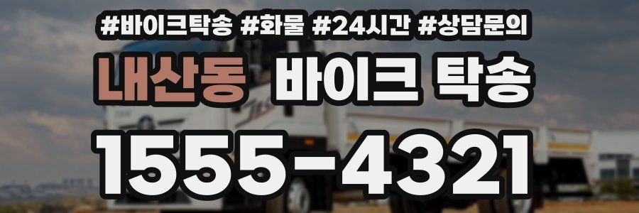 내산동 바이크 탁송