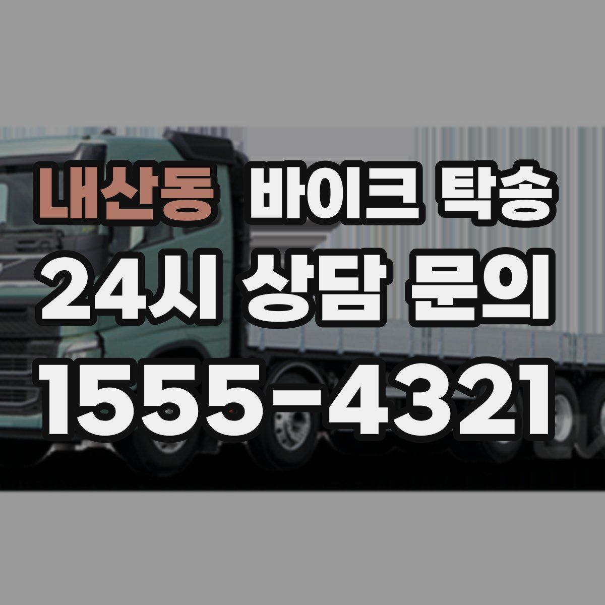 내산동 바이크 탁송