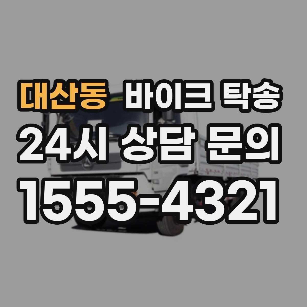 대산동 바이크 탁송 일정 꼬임을 막는 가장 쉬운 준비