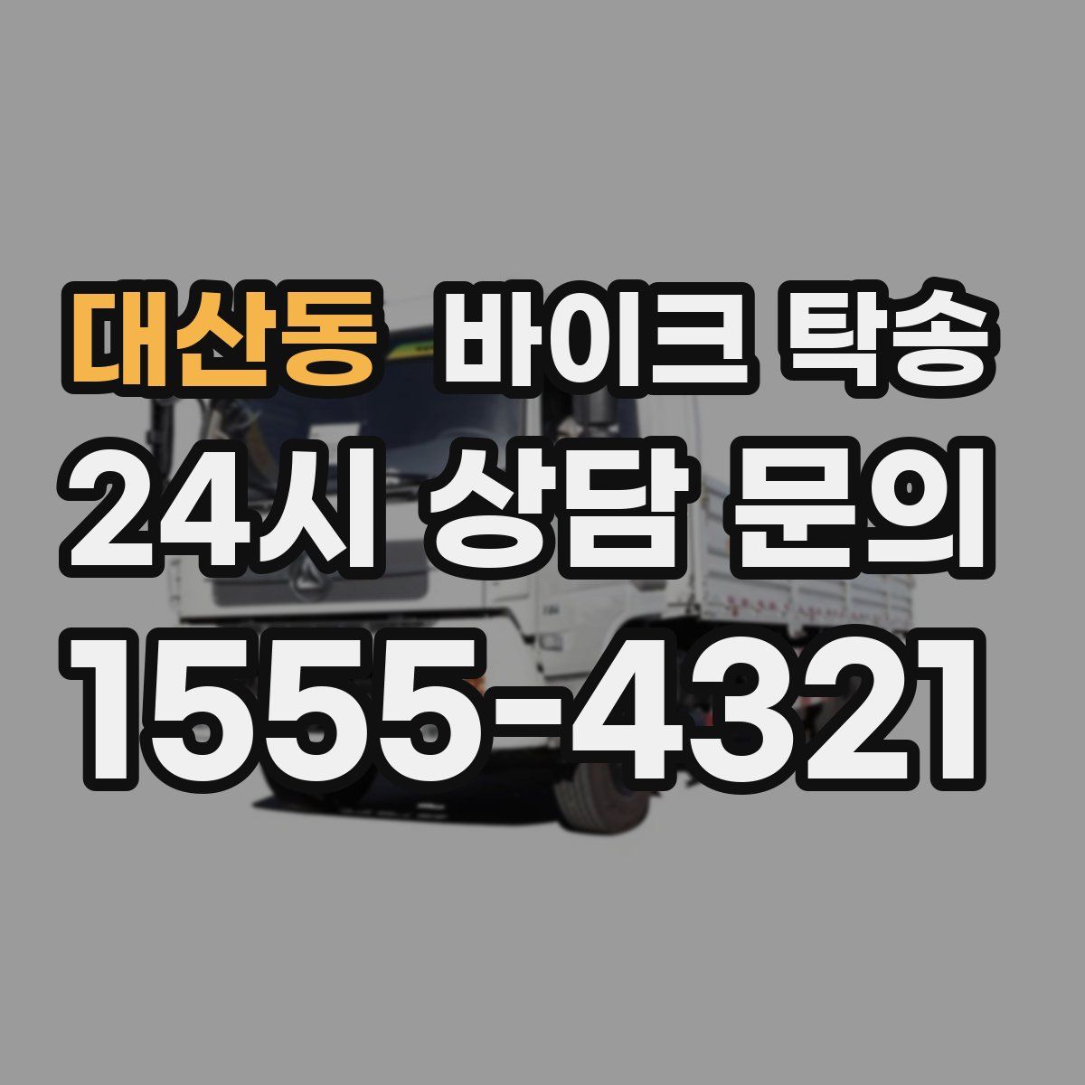 대산동 바이크 탁송