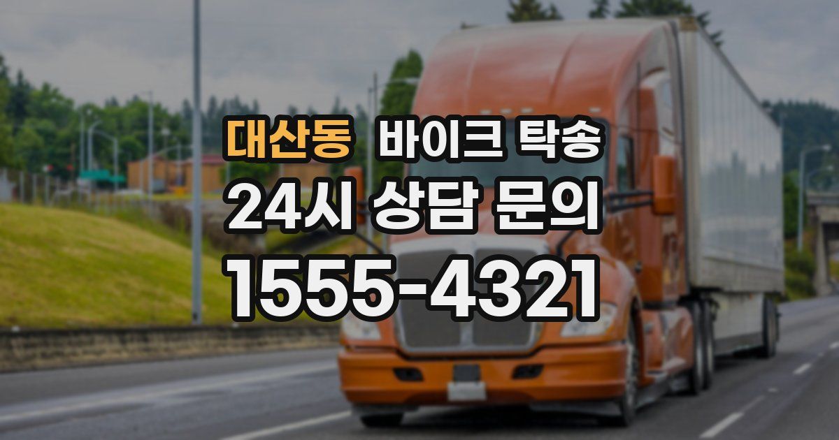 대산동 바이크 탁송