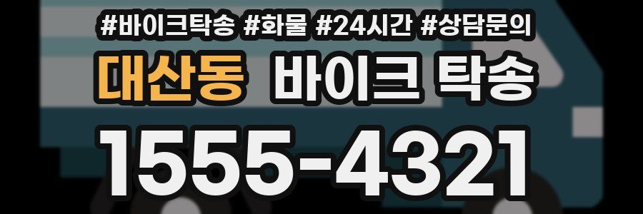 대산동 바이크 탁송