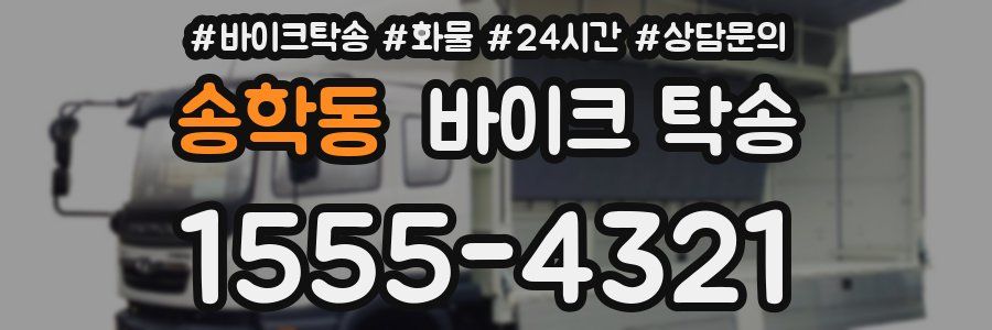 송학동 바이크 탁송