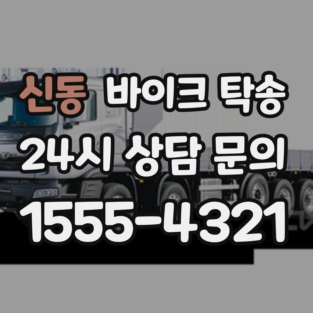 신동 바이크 탁송 바이크 이동을 빠르고 깔끔하게 끝내기