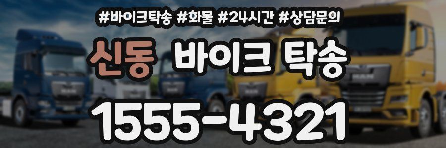 신동 바이크 탁송