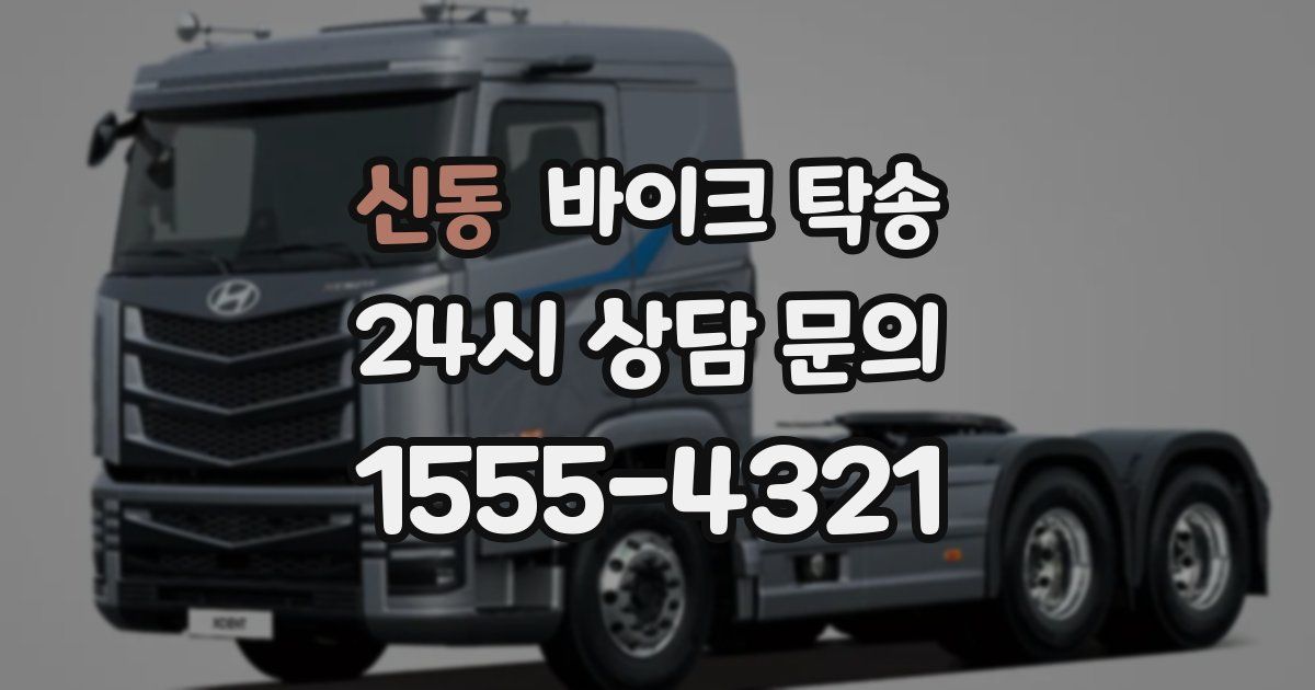 신동 바이크 탁송