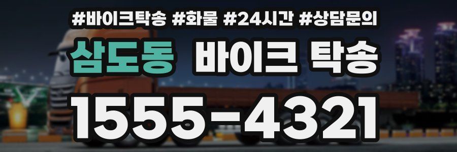 삼도동 바이크 탁송