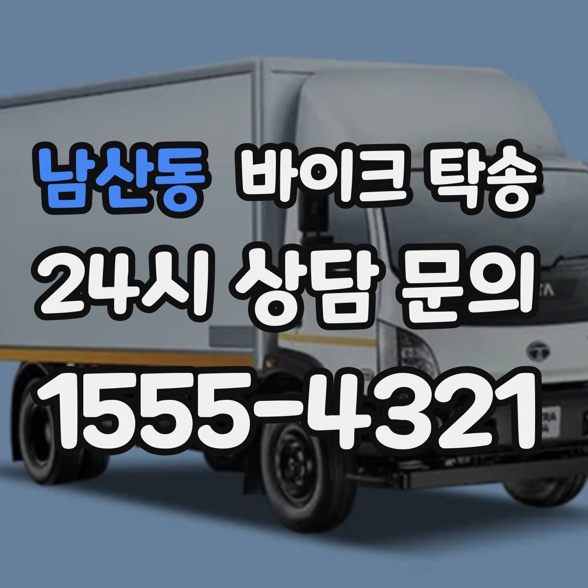 남산동 바이크 탁송 목적지에 제시간에 내려놓는 스케줄링