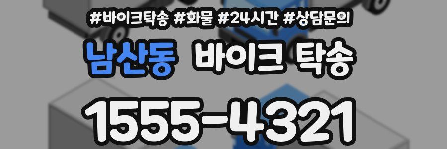 남산동 바이크 탁송
