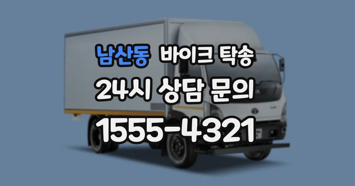 남산동 바이크 탁송