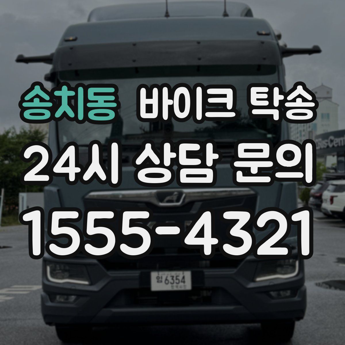 송치동 바이크 탁송