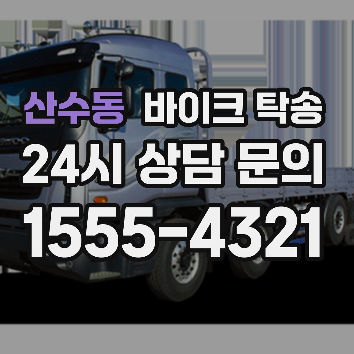 산수동 바이크 탁송 야간 이동이 부담될 때 안전하게 진행