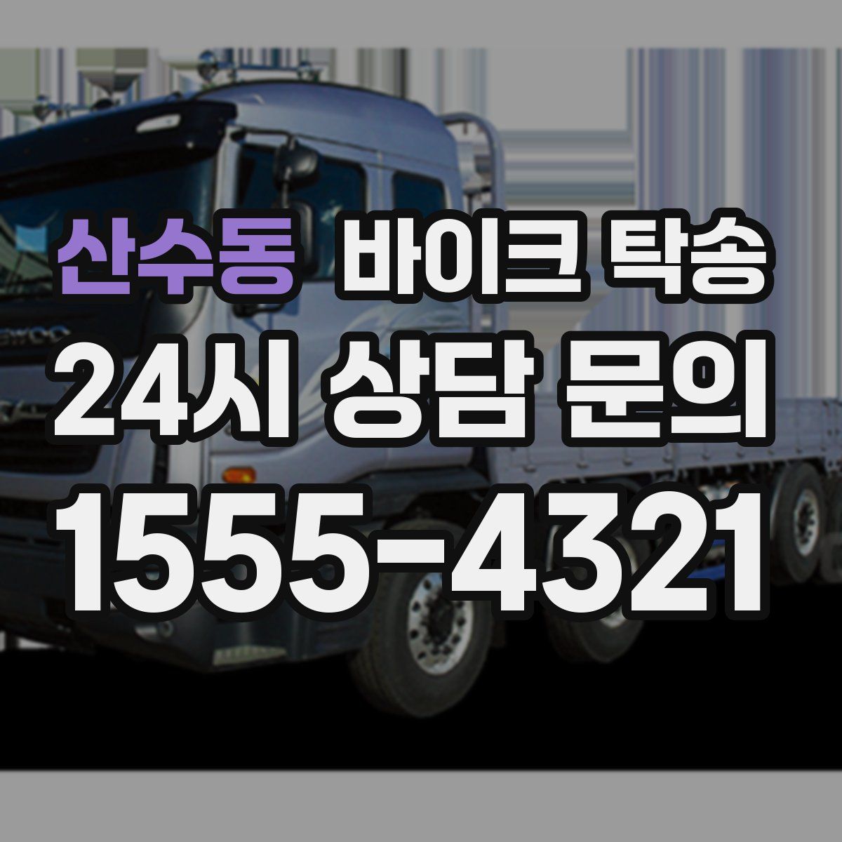 산수동 바이크 탁송