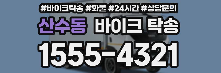산수동 바이크 탁송