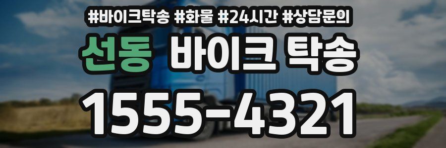 선동 바이크 탁송