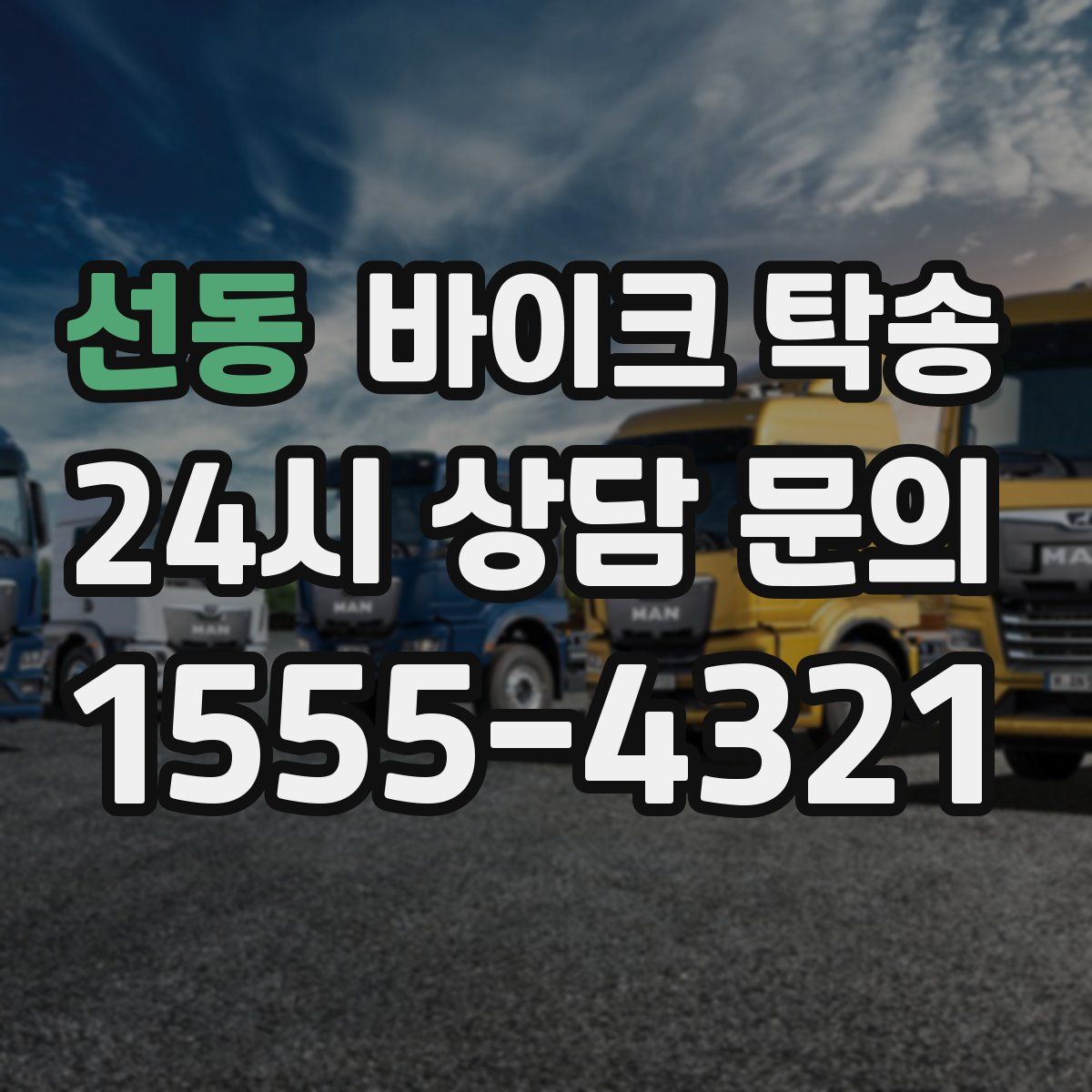 선동 바이크 탁송