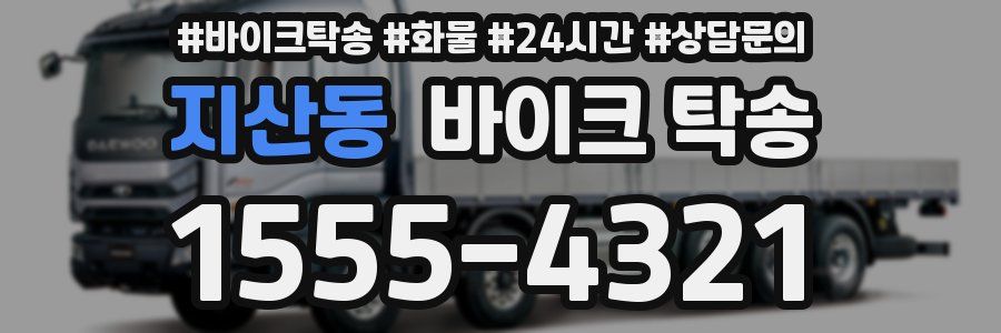 지산동 바이크 탁송