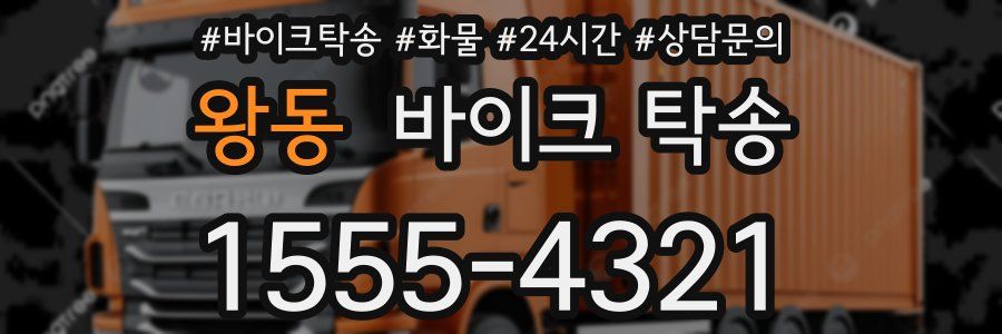 왕동 바이크 탁송