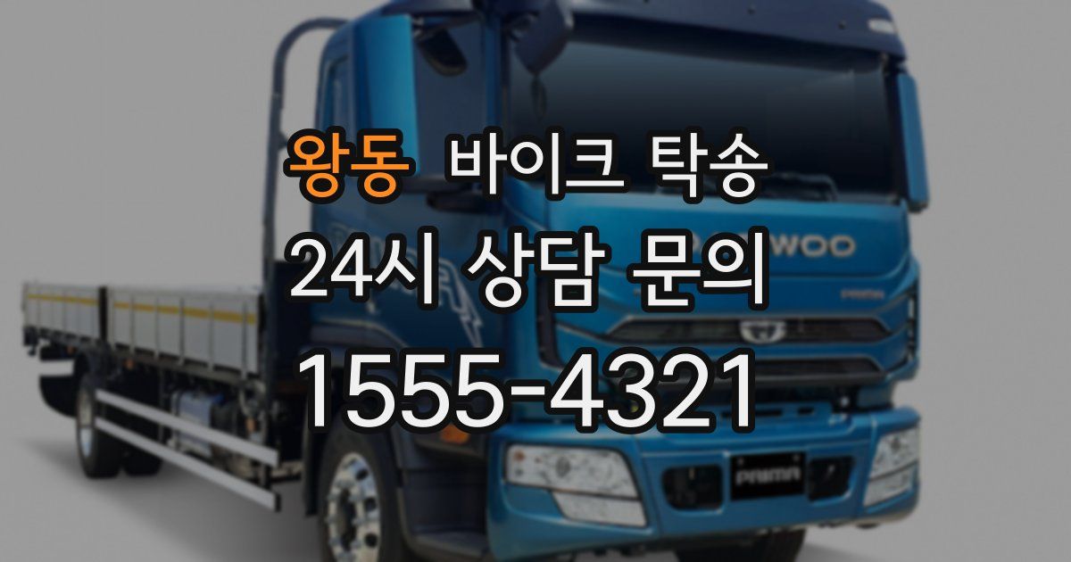 왕동 바이크 탁송