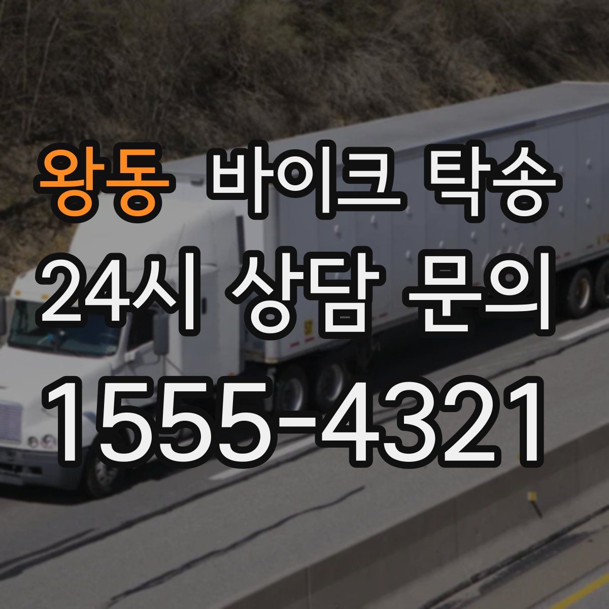 왕동 바이크 탁송