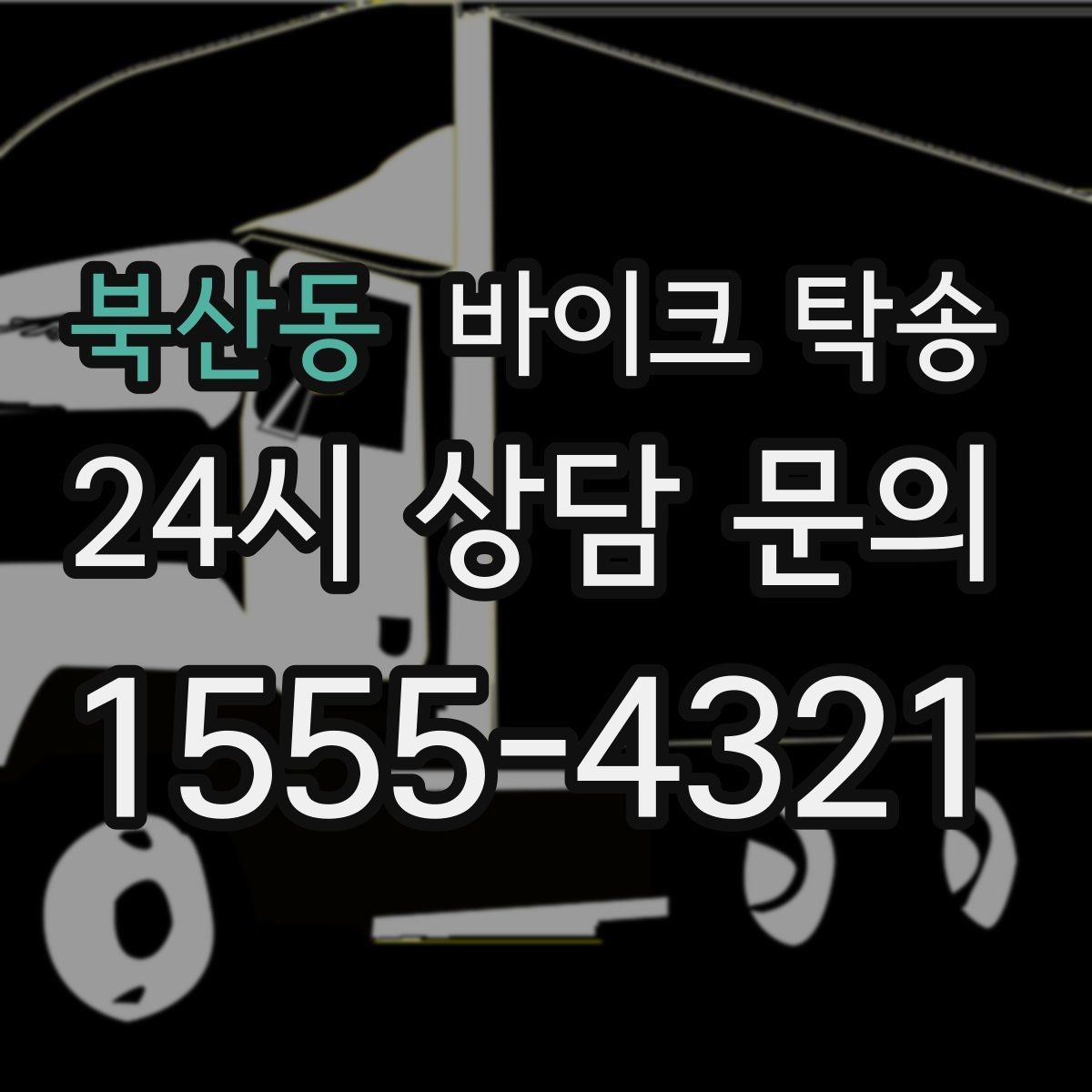 북산동 바이크 탁송 급한 이동 문의할 때 필요한 정보