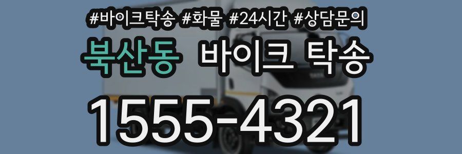 북산동 바이크 탁송