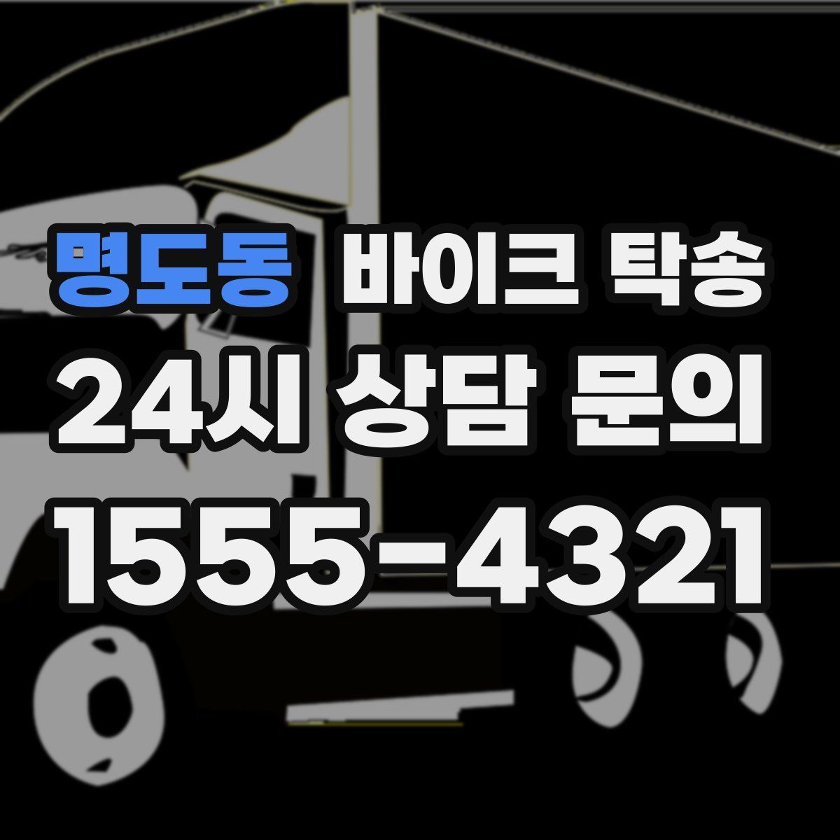 명도동 바이크 탁송