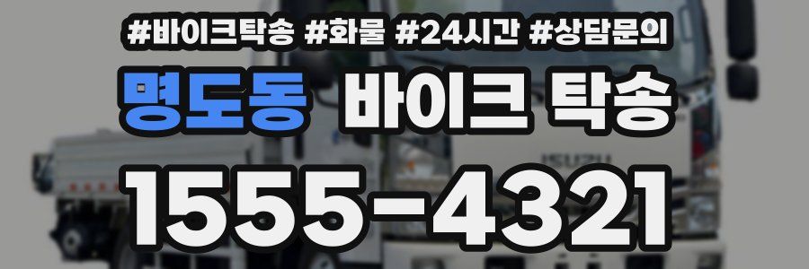 명도동 바이크 탁송