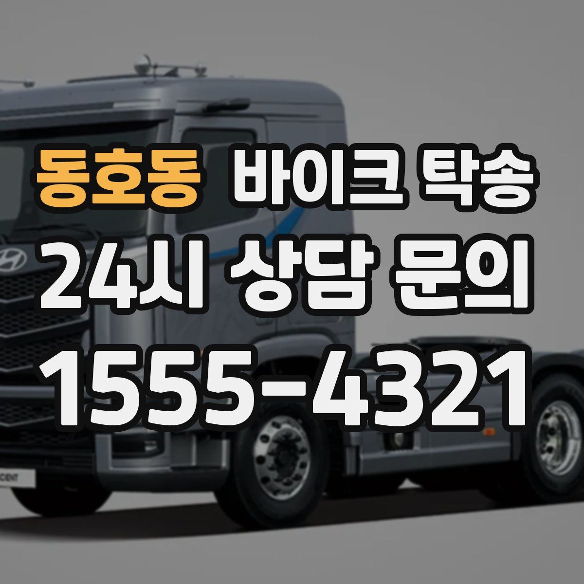 동호동 바이크 탁송